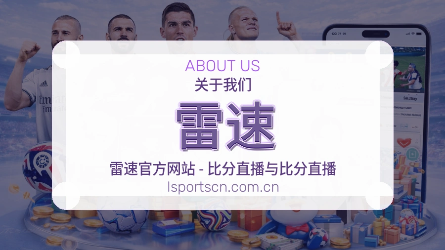雷速关于我们模块图