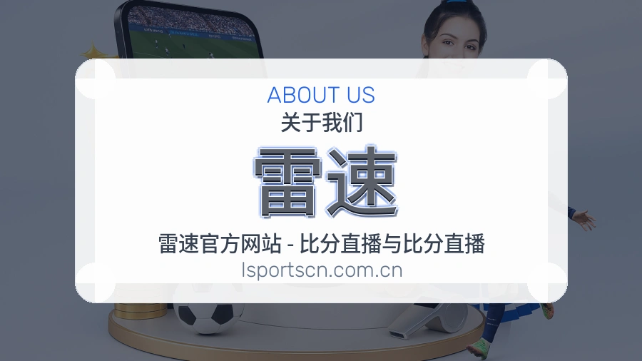雷速平台简介